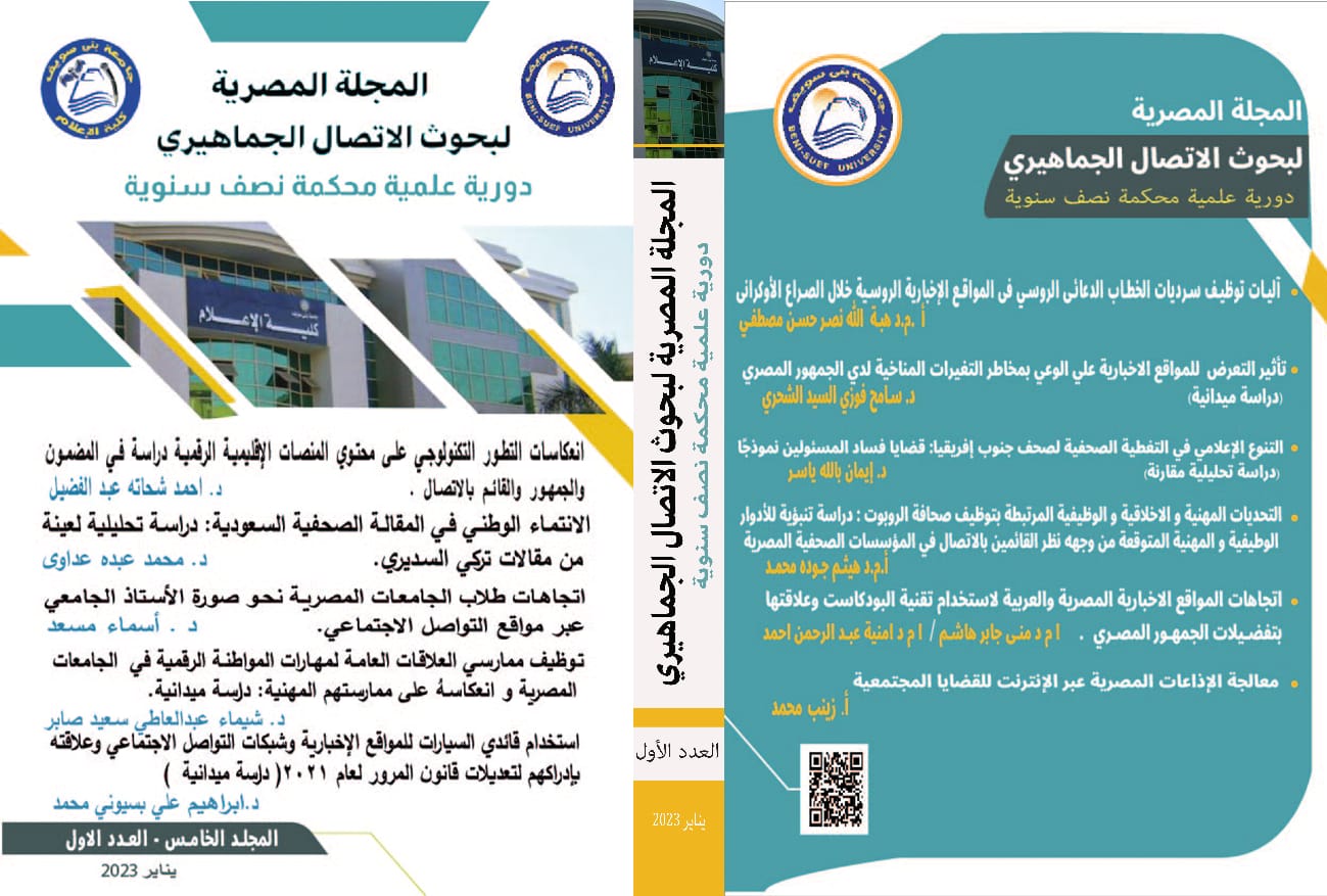 المجلة المصرية لبحوث الاتصال الجماهيري