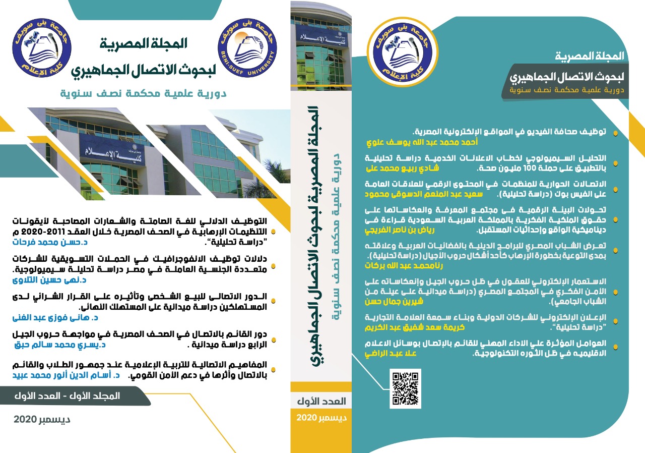 المجلة المصرية لبحوث الاتصال الجماهيري