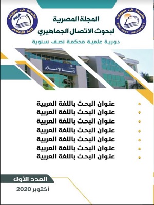 المجلة المصرية لبحوث الاتصال الجماهيري